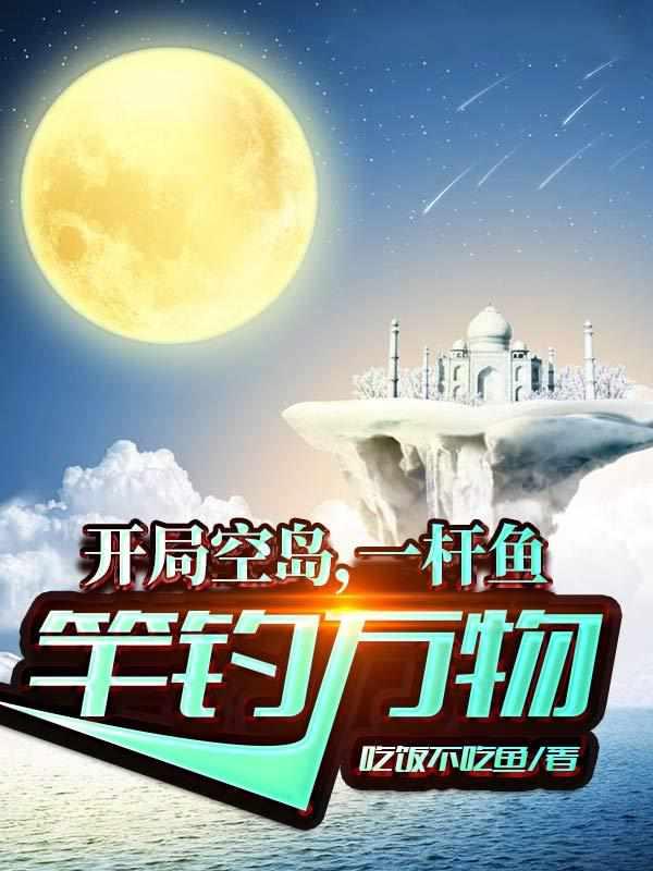 开局空岛,一杆鱼竿钓万物