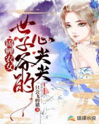 锦鲤农女:世子爷的心尖尖
