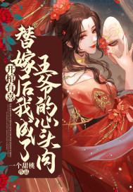 开棺有喜:替嫁后我成了王爷的心头肉