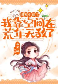 团宠小福宝:我靠空间在荒年无敌了