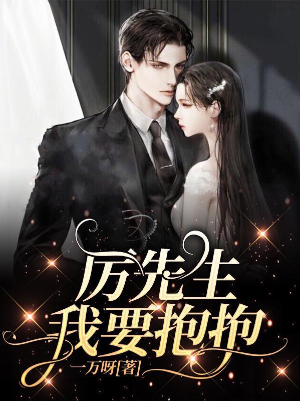 厉先生,我要抱抱