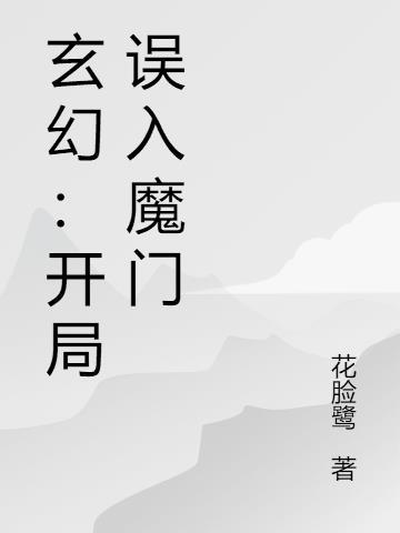 玄幻：开局误入魔门