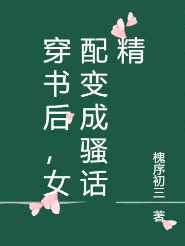 穿书后,女配变成骚话精