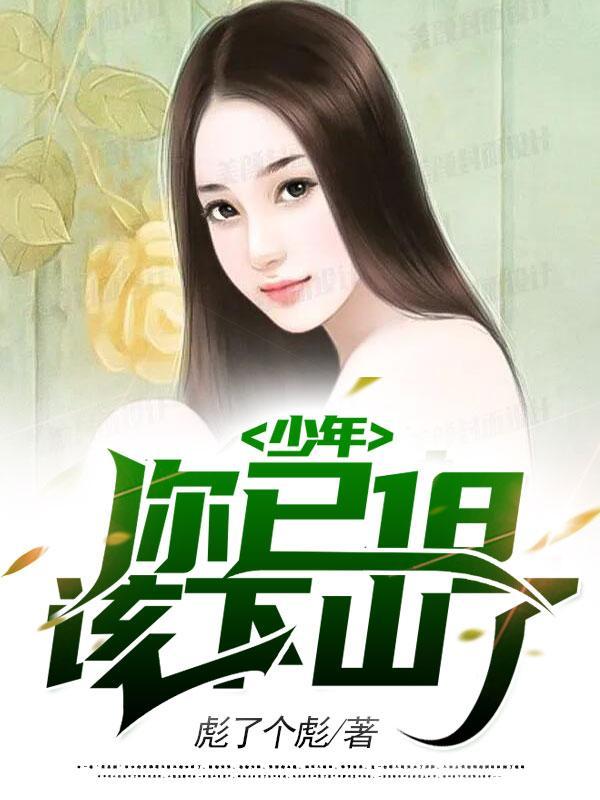 少年,你已18,该下山了!