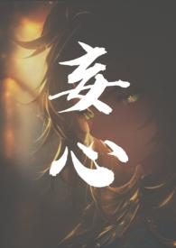 妄心(亲姐弟,1v1)