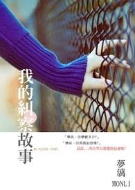 我的纠察故事