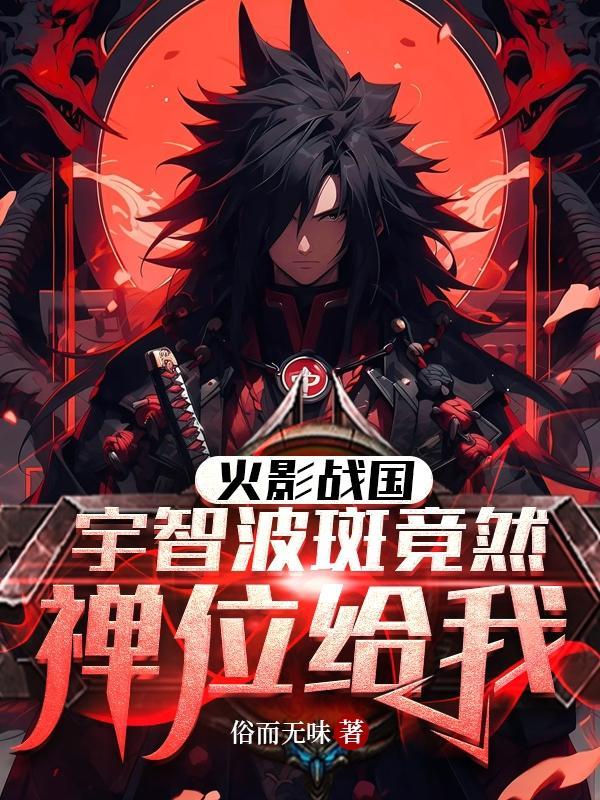 火影战国,宇智波斑竟然禅位给我