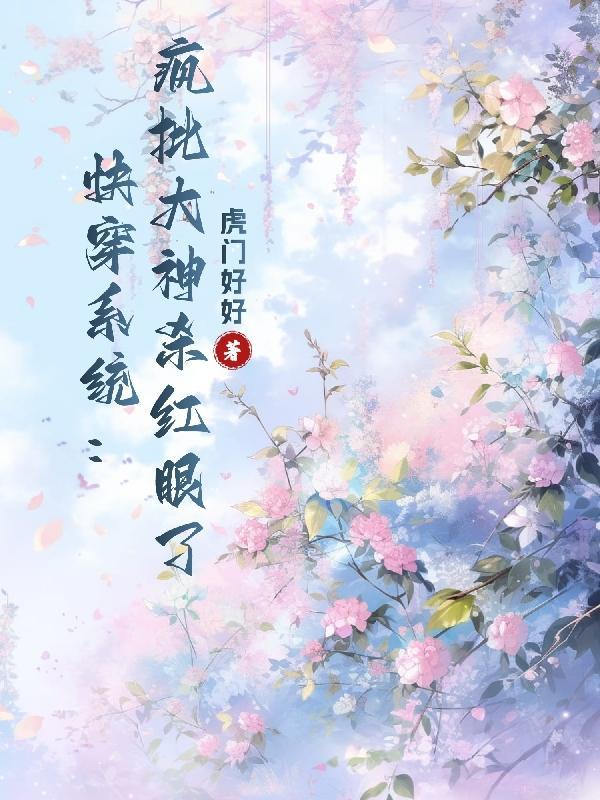 快穿系统:疯批大神杀红眼了