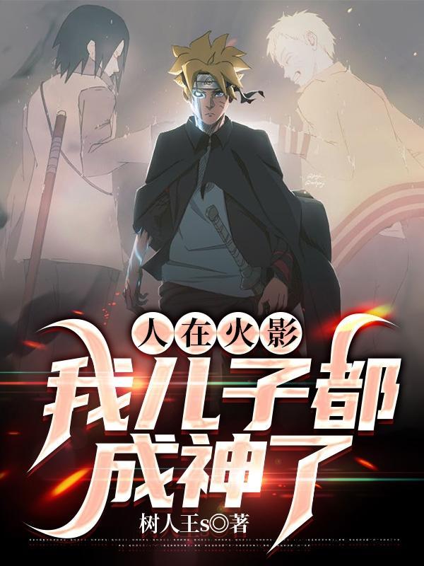 火影:只想摆烂的我却过于忙碌