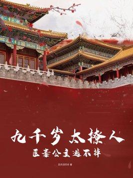 九千岁太撩人,医毒公主逃不掉