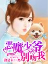 恶魔少爷别吻我（进击吧，七录殿下）
