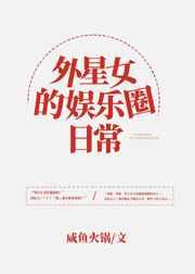 外星女的娱乐圈日常