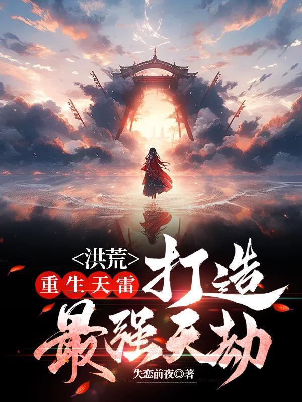 洪荒:重生天雷,打造最强天劫