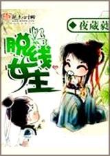 脱线女主