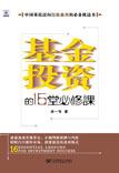 基金投资的16堂必修课