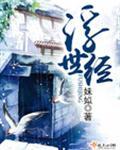 浮世经