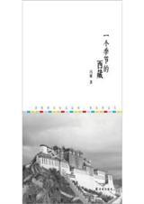 一个季节的西藏