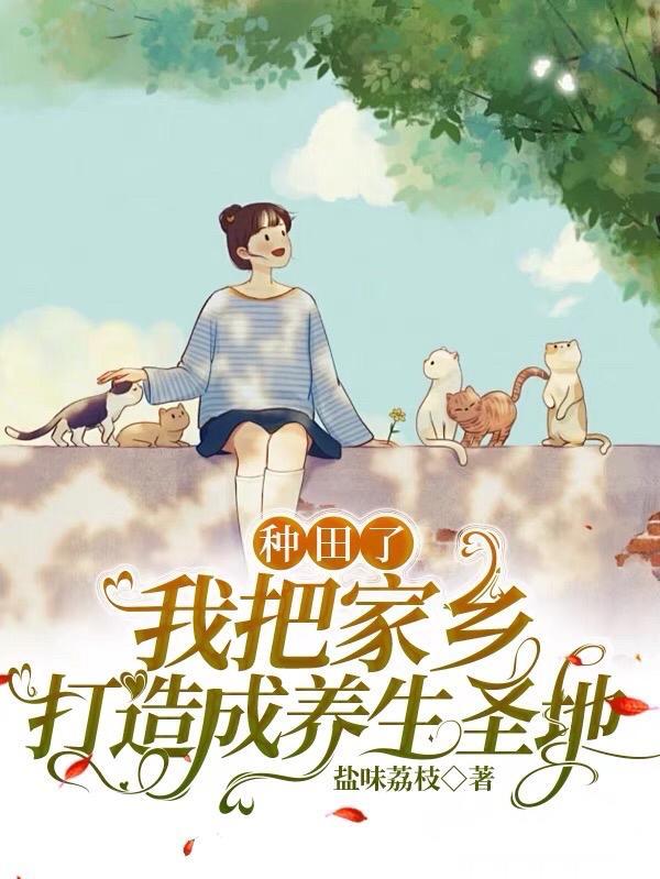 种田了,我把家乡打造成养生圣地