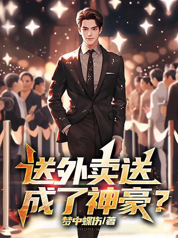 送外卖送成了神豪?