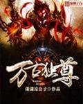 万古独尊