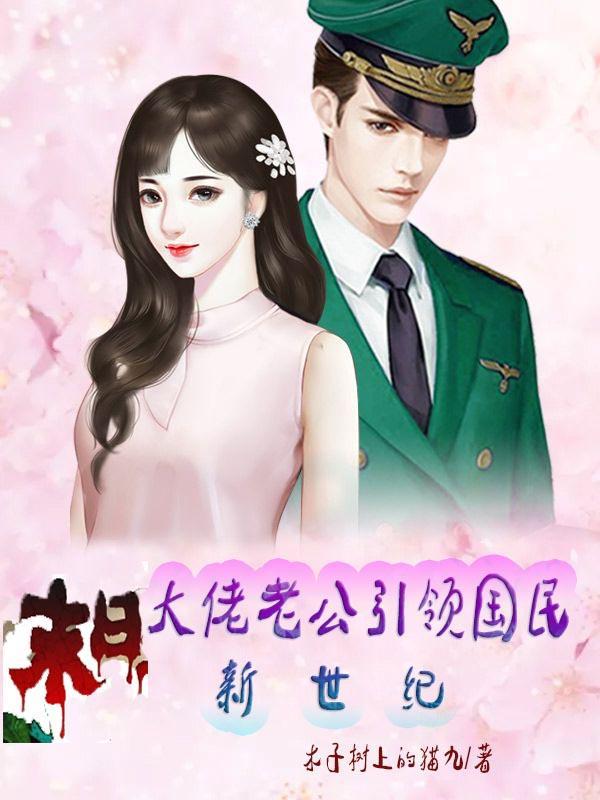 末日,大佬老公引领国民新世纪