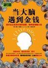 当大脑遇到金钱