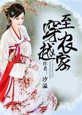 穿越至农家(全本)
