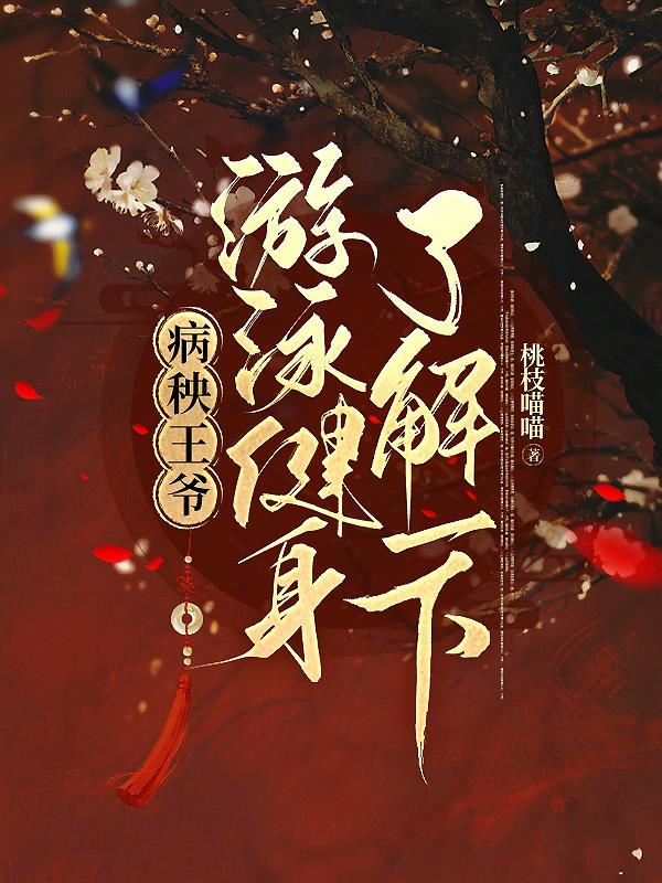 王爷,游泳健身了解一下