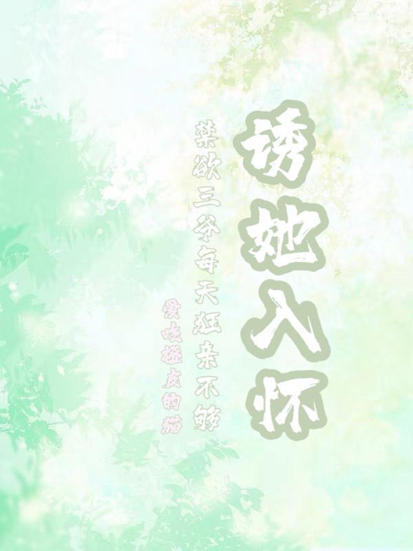 诱她入怀,禁欲三爷每天狂亲不够