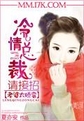 老婆太娇蛮：冷情总裁请接招