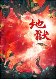 地狱