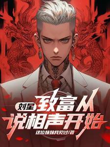 刘星:致富从说相声开始