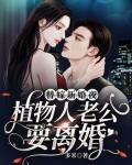 替嫁新婚夜，植物人老公要离婚