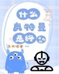 什么？奥特曼是终身制的？
