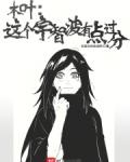 木叶：这个宇智波有点过分