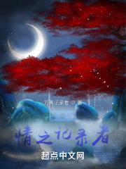 星起:情之记录者