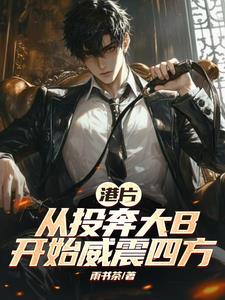 港片:从投奔大B,开始威震四方