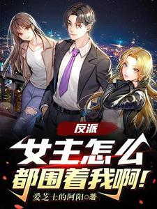 反派:不找龙王,女主都想占有我