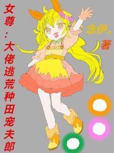 女尊:大佬逃荒种田宠夫郎