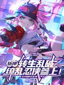 斩神:转生乱破,缭乱忍侠参上!