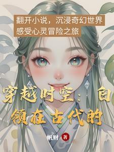 穿越时空:白领在古代的
