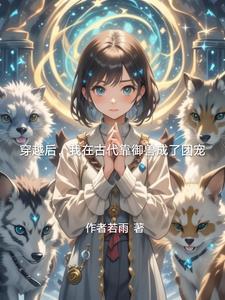 穿越后,我在古代靠御兽成了团宠