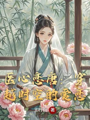 医心恋唐:穿越时空的爱恋