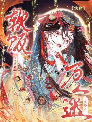 快穿女尊,万人迷就爱吃软饭