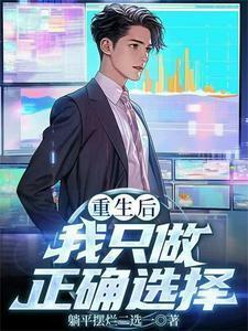 重生后我只做正确选择