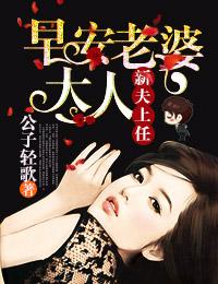 新夫上任,早安老婆大人!