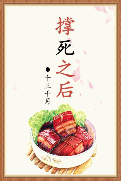撑死之后(美食)