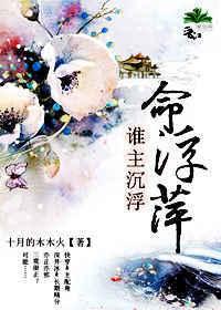 (快穿)谁主沉浮命浮萍