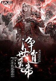 净世逍遥帝