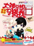 全服热恋:大神总想勾搭我